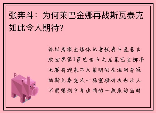 张奔斗：为何莱巴金娜再战斯瓦泰克如此令人期待？