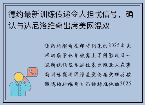 德约最新训练传递令人担忧信号，确认与达尼洛维奇出席美网混双