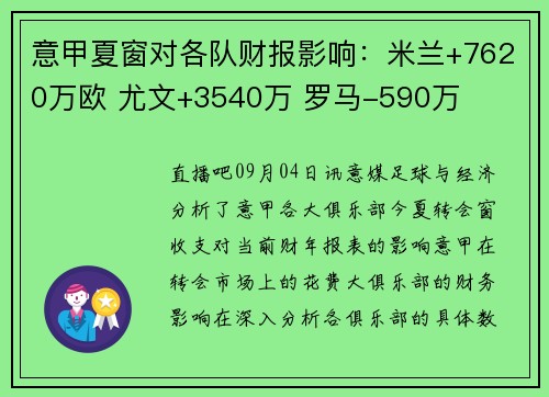 意甲夏窗对各队财报影响：米兰+7620万欧 尤文+3540万 罗马-590万
