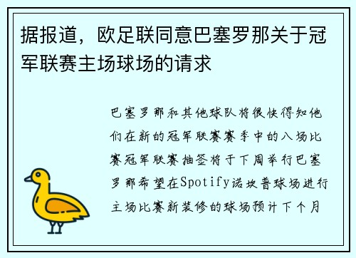 据报道，欧足联同意巴塞罗那关于冠军联赛主场球场的请求