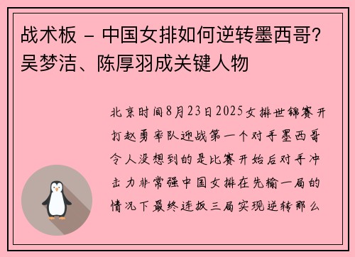 战术板 - 中国女排如何逆转墨西哥？吴梦洁、陈厚羽成关键人物