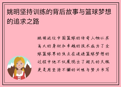 姚明坚持训练的背后故事与篮球梦想的追求之路