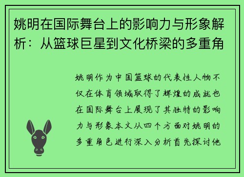 姚明在国际舞台上的影响力与形象解析：从篮球巨星到文化桥梁的多重角色