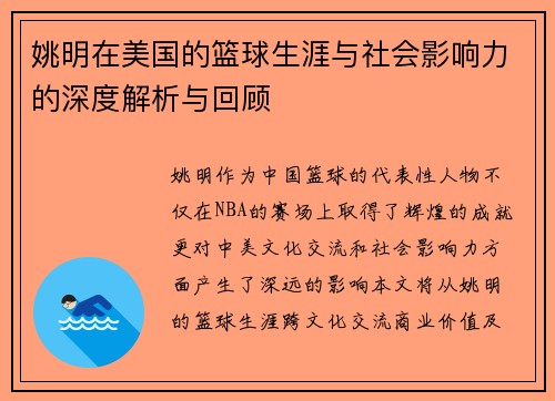 姚明在美国的篮球生涯与社会影响力的深度解析与回顾