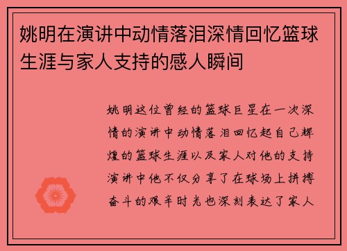 姚明在演讲中动情落泪深情回忆篮球生涯与家人支持的感人瞬间