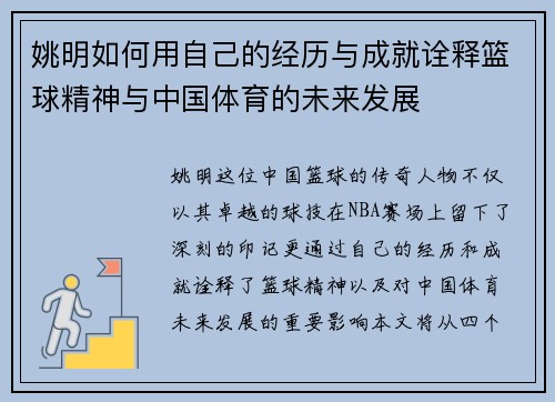 姚明如何用自己的经历与成就诠释篮球精神与中国体育的未来发展