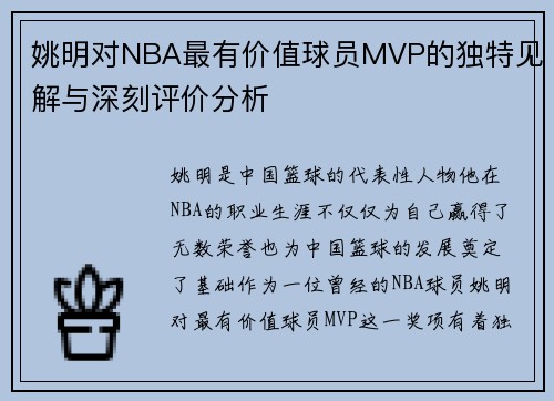 姚明对NBA最有价值球员MVP的独特见解与深刻评价分析