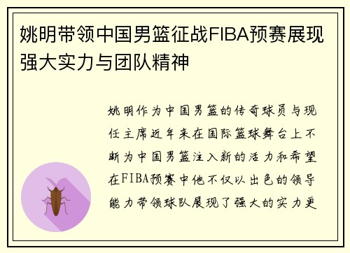 姚明带领中国男篮征战FIBA预赛展现强大实力与团队精神