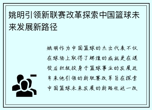 姚明引领新联赛改革探索中国篮球未来发展新路径